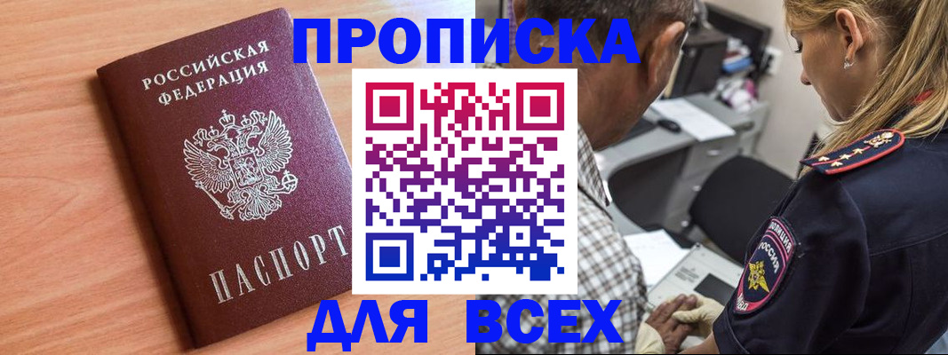 прописка в Черепаново