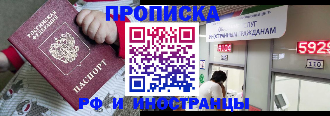 прописка законно в Черепаново