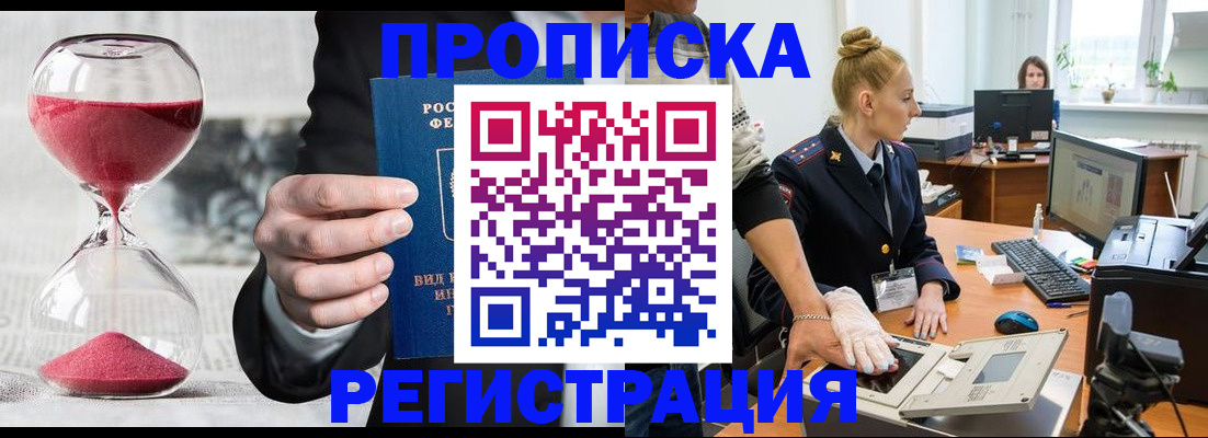 прописка гарантия в Черепаново